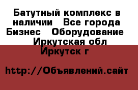 Батутный комплекс в наличии - Все города Бизнес » Оборудование   . Иркутская обл.,Иркутск г.